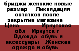 бриджи женские новые размер 54 Ликвидация остатков после  закрытия магазина  › Цена ­ 1 000 - Иркутская обл., Иркутск г. Одежда, обувь и аксессуары » Женская одежда и обувь   